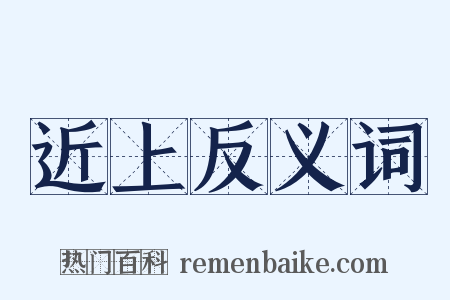 近上反义词是什么意思的图片